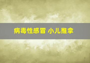 病毒性感冒 小儿推拿